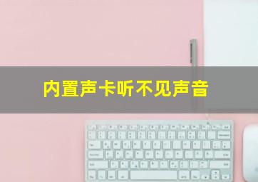 内置声卡听不见声音