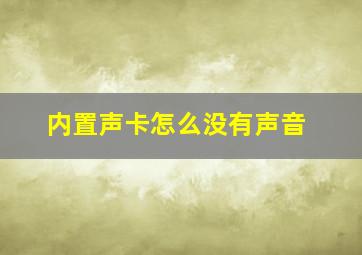 内置声卡怎么没有声音