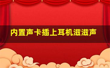 内置声卡插上耳机滋滋声