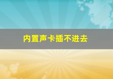 内置声卡插不进去