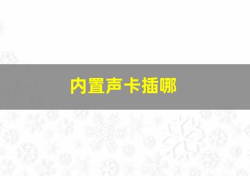 内置声卡插哪