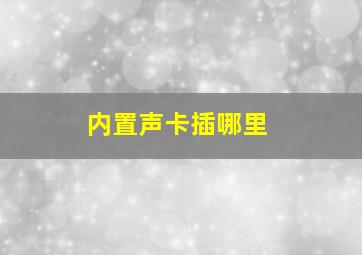 内置声卡插哪里