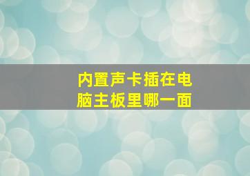 内置声卡插在电脑主板里哪一面