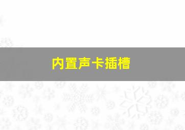 内置声卡插槽