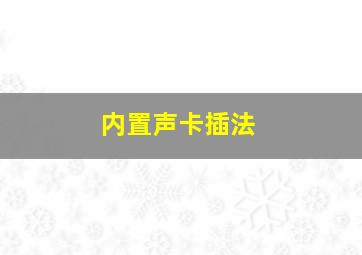 内置声卡插法