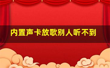 内置声卡放歌别人听不到