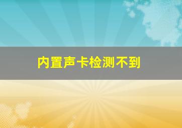 内置声卡检测不到