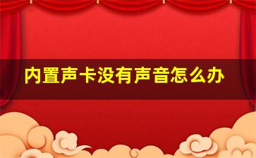 内置声卡没有声音怎么办