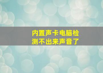 内置声卡电脑检测不出来声音了