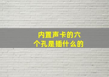 内置声卡的六个孔是插什么的