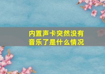 内置声卡突然没有音乐了是什么情况