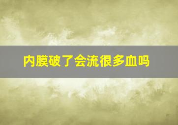 内膜破了会流很多血吗