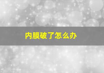 内膜破了怎么办