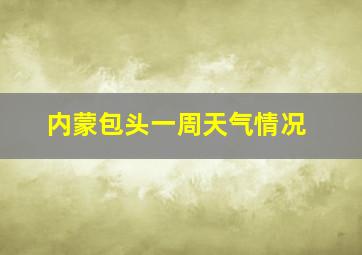 内蒙包头一周天气情况