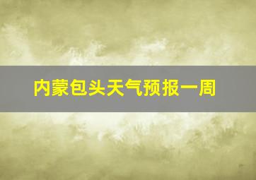 内蒙包头天气预报一周