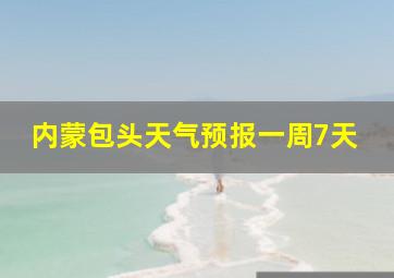 内蒙包头天气预报一周7天