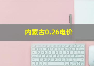 内蒙古0.26电价