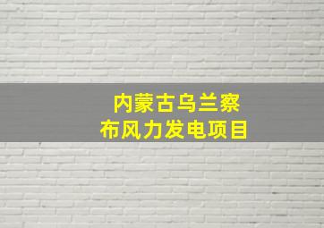 内蒙古乌兰察布风力发电项目