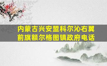 内蒙古兴安盟科尔沁右翼前旗额尔格图镇政府电话