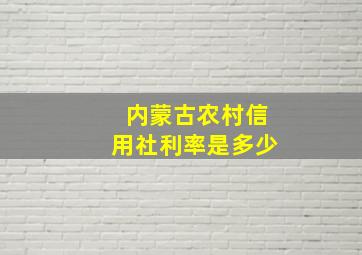 内蒙古农村信用社利率是多少