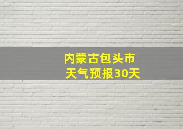 内蒙古包头市天气预报30天