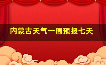 内蒙古天气一周预报七天