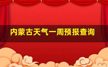 内蒙古天气一周预报查询