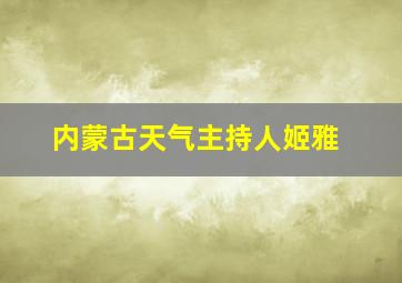 内蒙古天气主持人姬雅