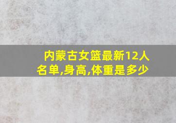 内蒙古女篮最新12人名单,身高,体重是多少