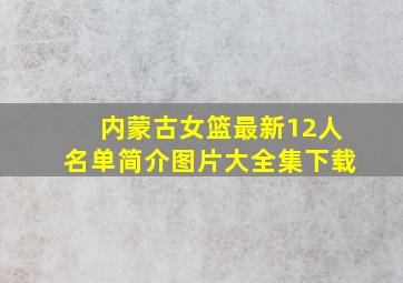 内蒙古女篮最新12人名单简介图片大全集下载