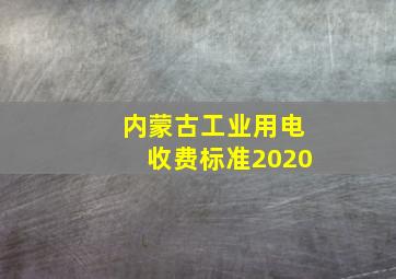 内蒙古工业用电收费标准2020