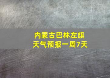 内蒙古巴林左旗天气预报一周7天