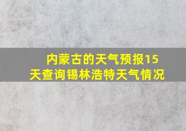 内蒙古的天气预报15天查询锡林浩特天气情况