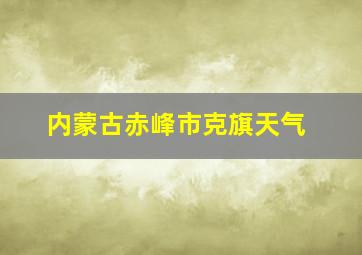 内蒙古赤峰市克旗天气