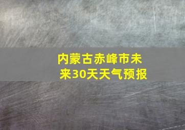 内蒙古赤峰市未来30天天气预报