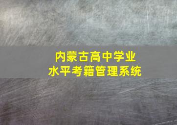 内蒙古高中学业水平考籍管理系统