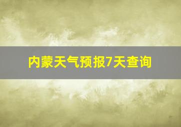 内蒙天气预报7天查询