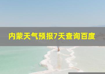 内蒙天气预报7天查询百度