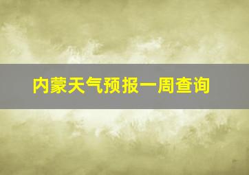 内蒙天气预报一周查询