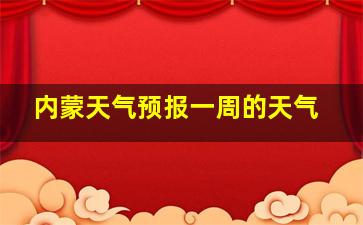 内蒙天气预报一周的天气