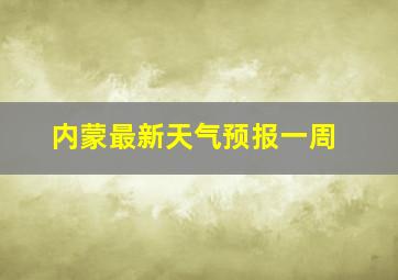 内蒙最新天气预报一周