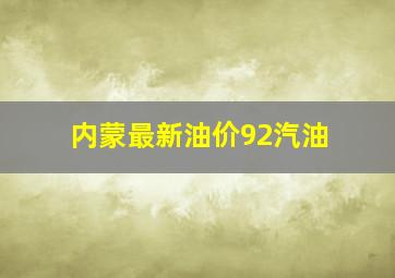 内蒙最新油价92汽油