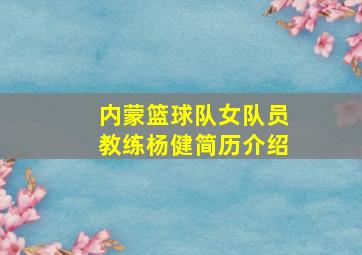 内蒙篮球队女队员教练杨健简历介绍