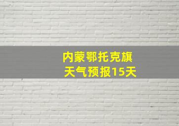 内蒙鄂托克旗天气预报15天