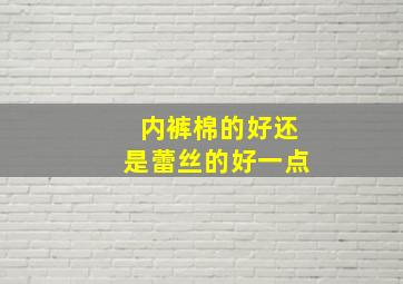 内裤棉的好还是蕾丝的好一点