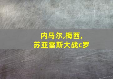 内马尔,梅西,苏亚雷斯大战c罗