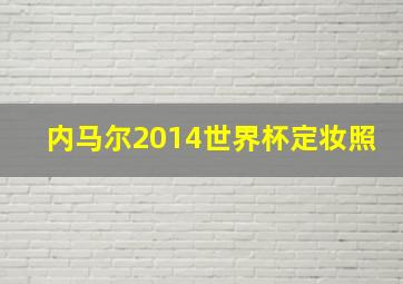 内马尔2014世界杯定妆照