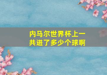 内马尔世界杯上一共进了多少个球啊