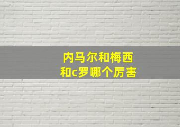 内马尔和梅西和c罗哪个厉害