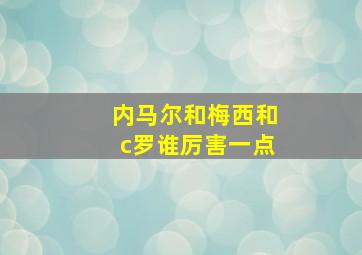 内马尔和梅西和c罗谁厉害一点